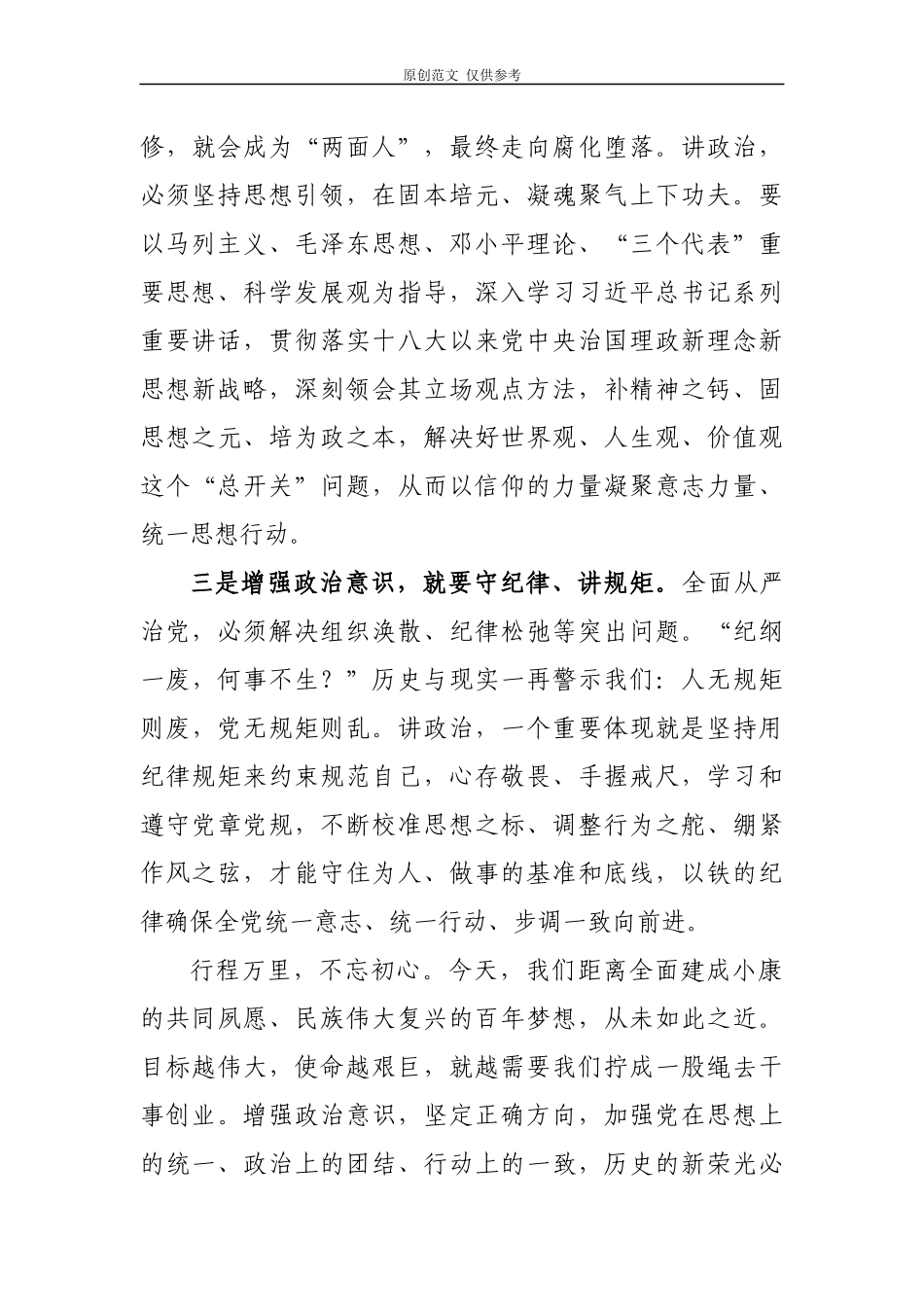 （原创）2021年党员领导干部“加强党的政治建设”学习心得体会研讨交流发言3篇.docx_第3页