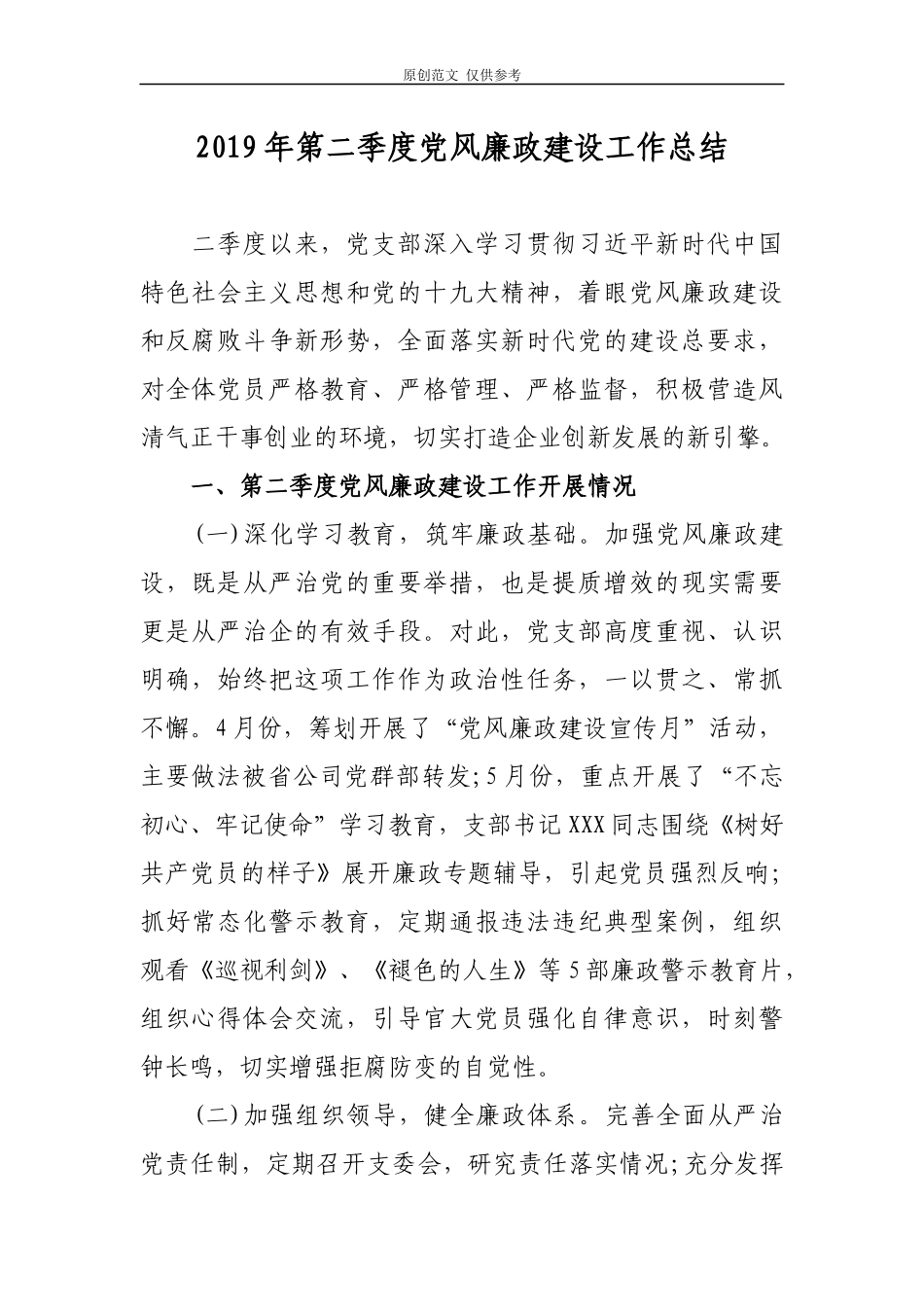 （原创）2021年第二季度党风廉政建设工作总结报告.docx_第1页