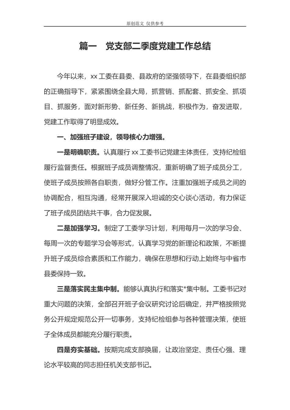 （原创）2021年党支部二季度党建工作总结2篇.docx_第1页