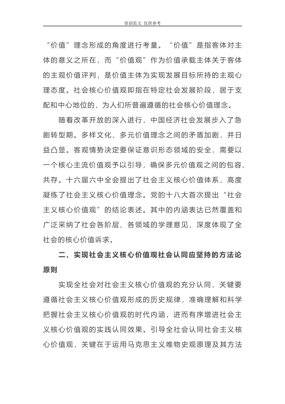 （原创）2021年党委书记优秀党课讲稿论社会主义核心价值观的形成与认同.docx_第2页