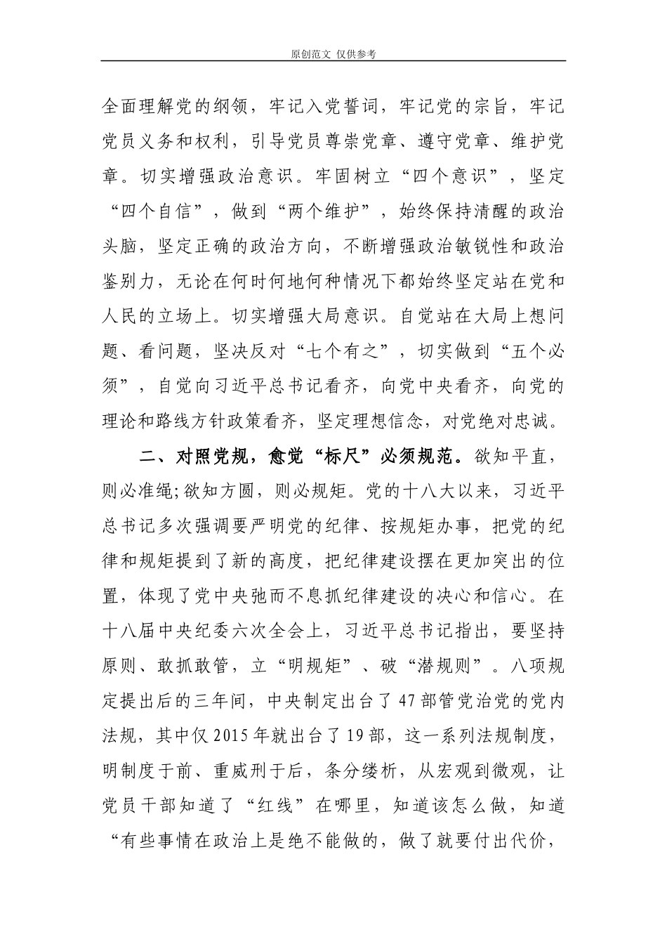 （原创）2021年党员干部对照党章党规找差距生活会研讨发言心得体会2篇.docx_第2页