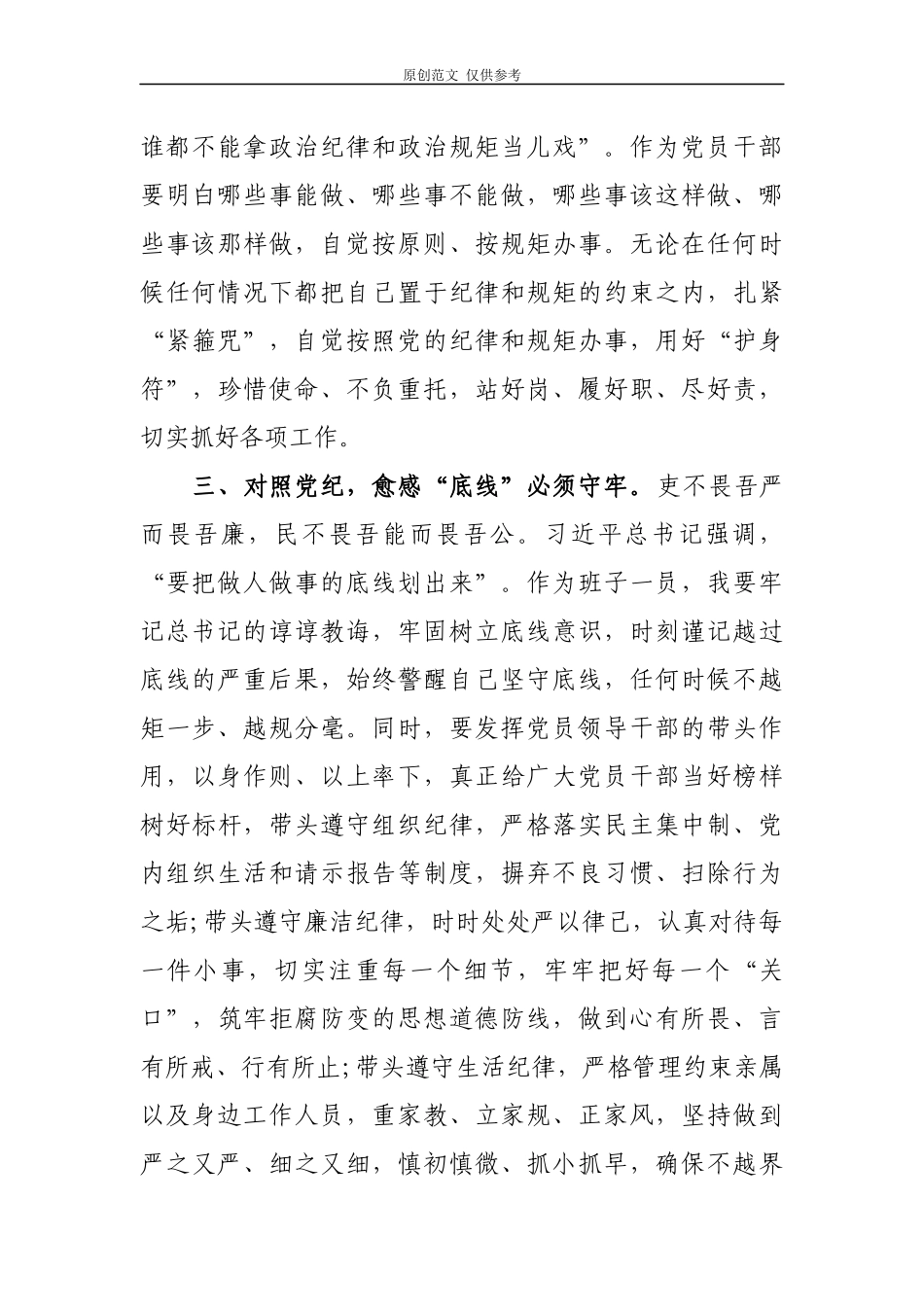 （原创）2021年党员干部对照党章党规找差距生活会研讨发言心得体会2篇.docx_第3页