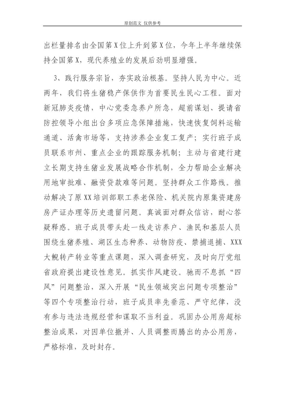 （原创）2021年党委党组领导班子政治素质建设考察自查自评总结报告范文.docx_第3页