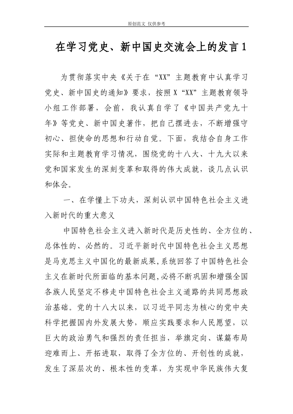 （原创）2021年党员干部在学习党史、新中国史交流会上的心得体会研讨发言2篇.docx_第1页