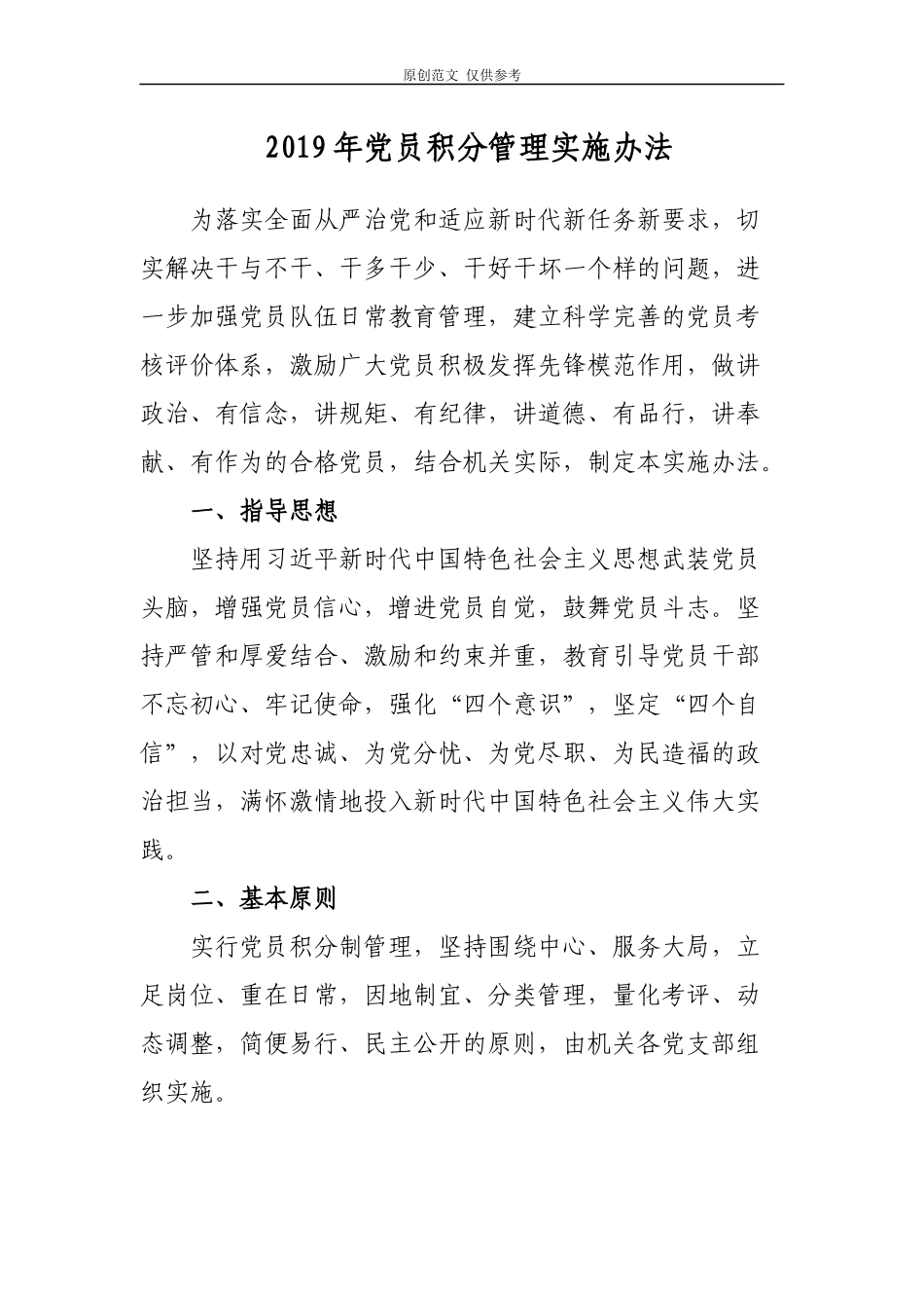 （原创）2021年标准化规范化党支部建设党员积分管理实施办法模板范文.docx_第1页