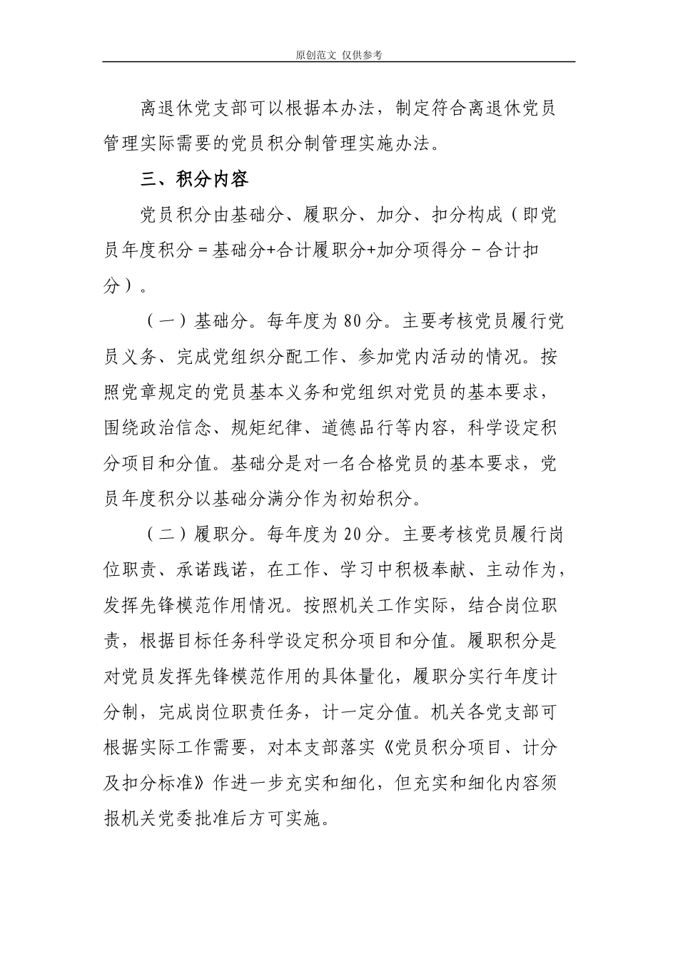 （原创）2021年标准化规范化党支部建设党员积分管理实施办法模板范文.docx_第2页