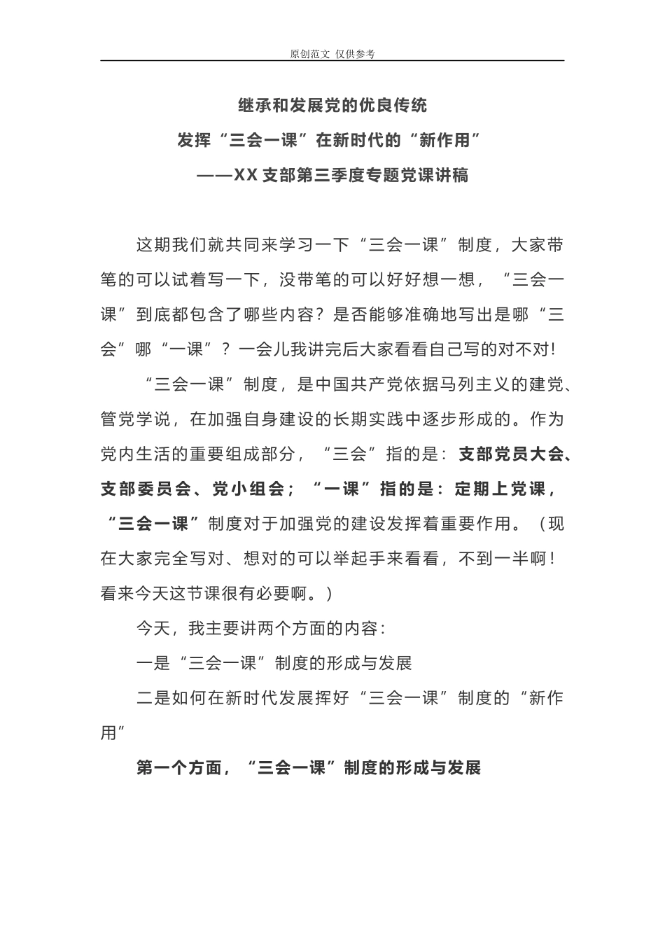 （原创）2021年度支部第三季度支部书记专题党课讲稿积极发挥“三会一课”新时代作用.docx_第1页