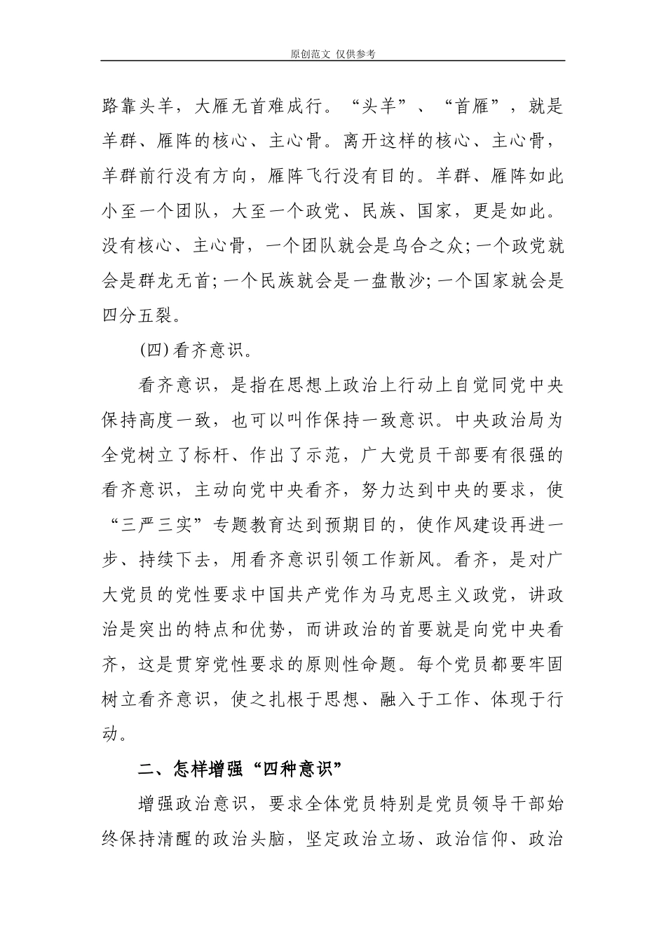 （原创）2021年党员要带头树立四种意识书记讲党课辅导报告.docx_第3页