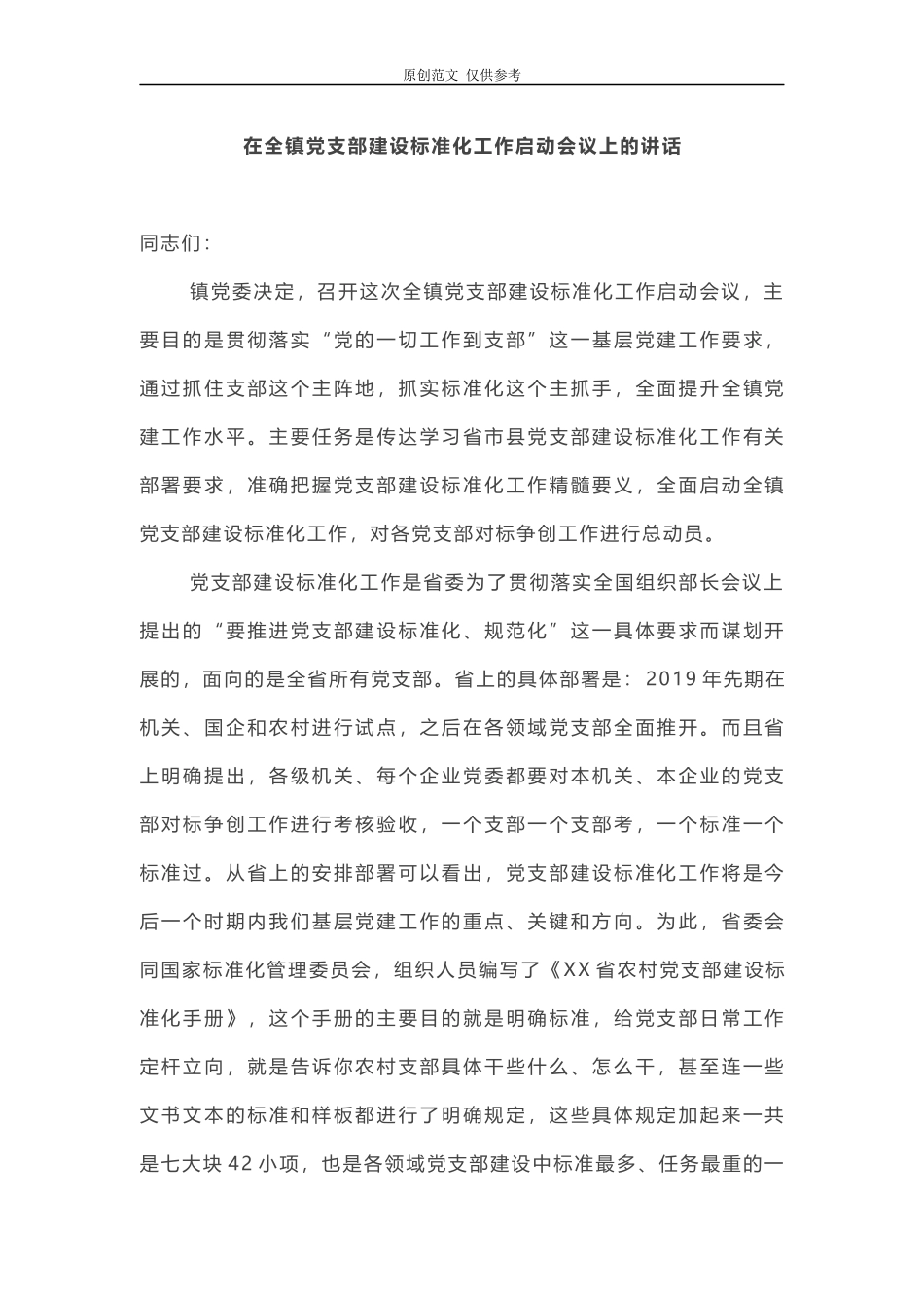 （原创）2021年党委书记在全镇党支部建设标准化工作启动会议上的讲话和主持词.docx_第1页