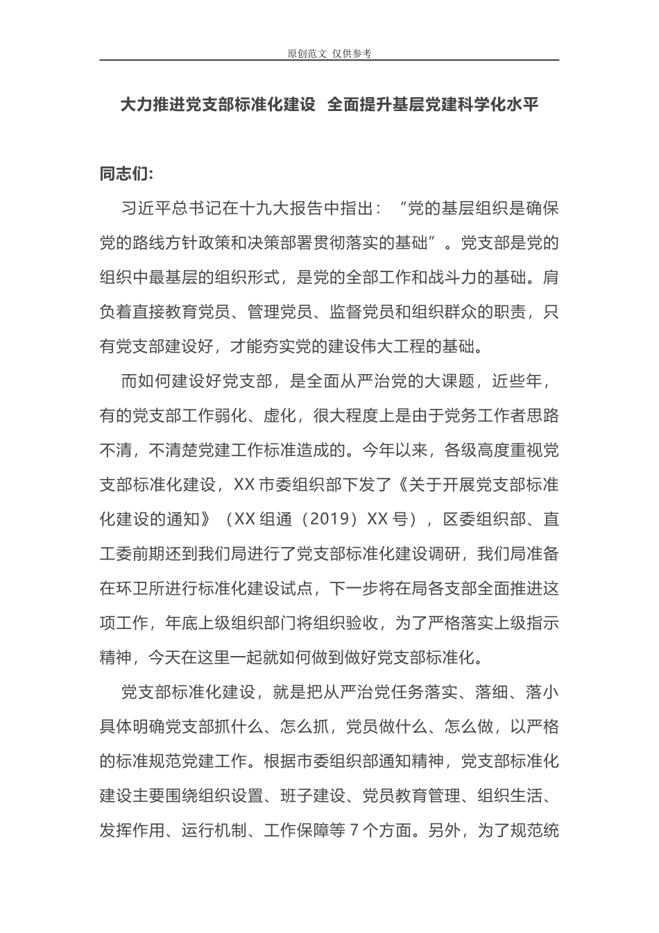 （原创）2021年大力推进党支部标准化建设全面提升基层党建科学化水平.docx_第1页