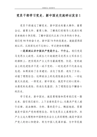 （原创）2021年党员干部学习党史、新中国史心得收获研讨交流发言2篇.docx