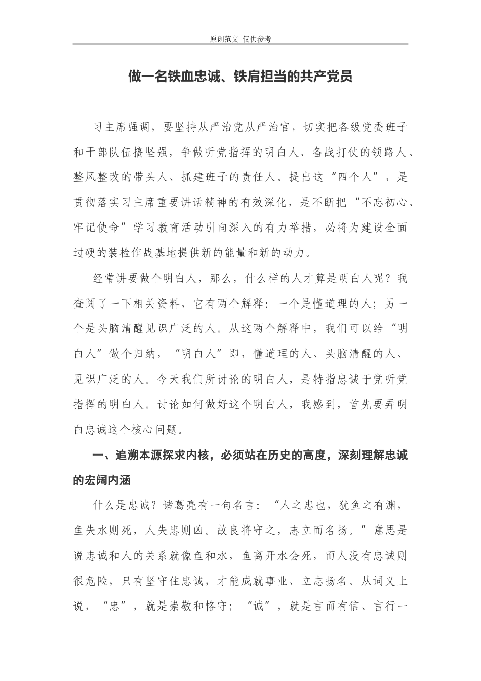 （原创）2021年党课讲稿做一名铁血忠诚、铁肩担当的共产党员.docx_第1页