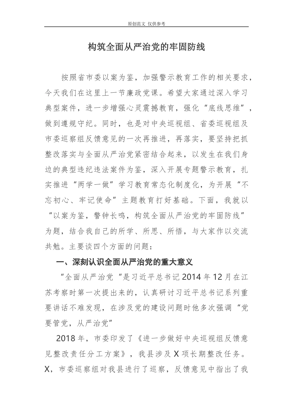 （原创）2021年反腐倡廉党课讲稿构筑全面从严治党的牢固防线.docx_第1页