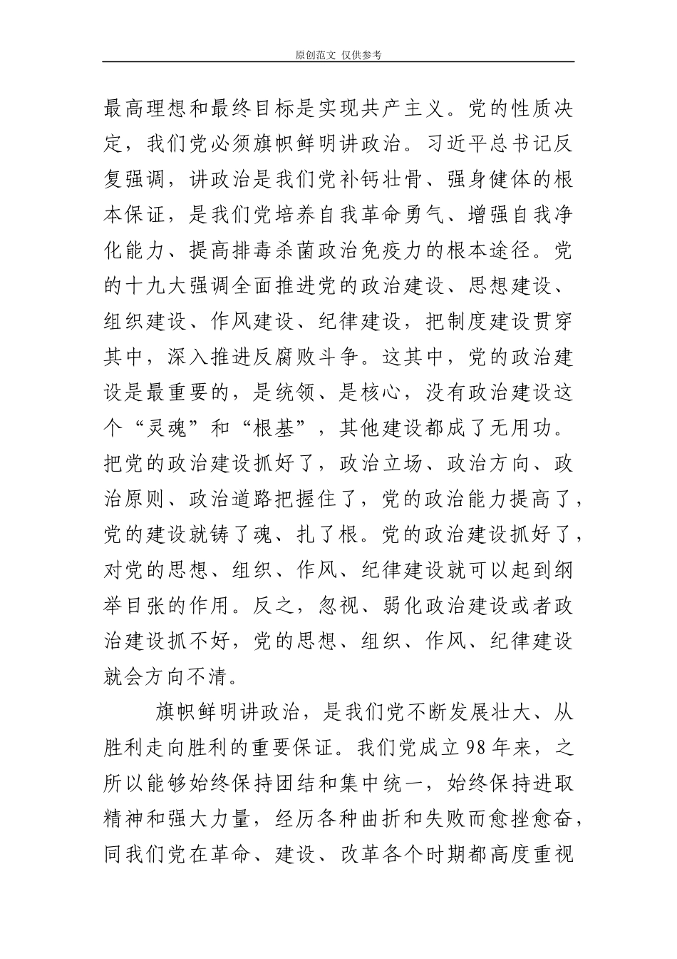 （原创）2021年关于加强党的政治建设的意见的党课讲稿授课提纲.docx_第2页