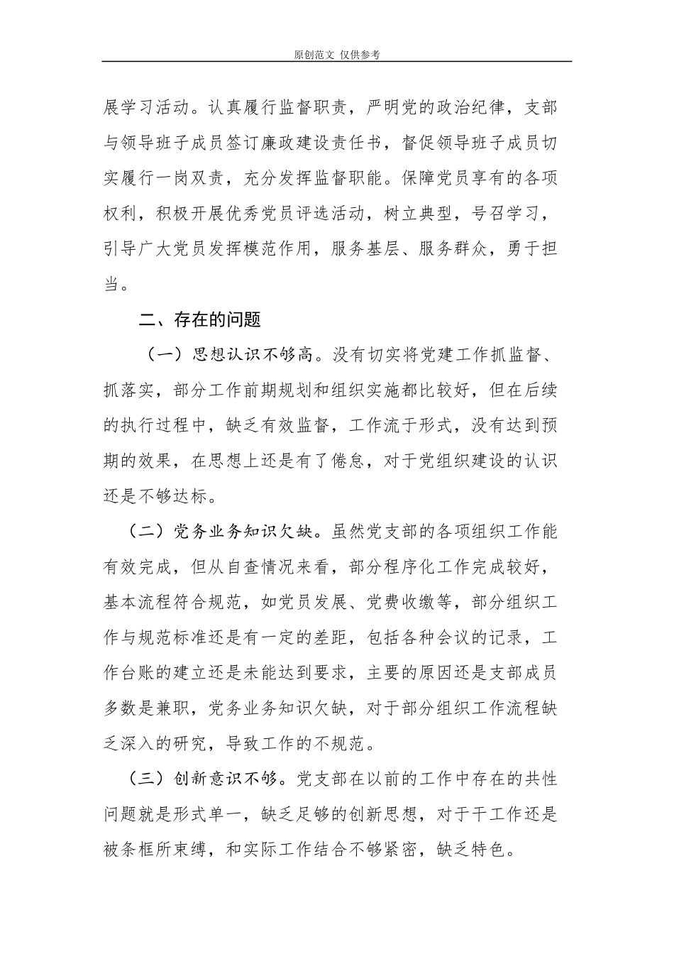 （原创）2021年党支部标准化建设自查总结报告.docx_第3页