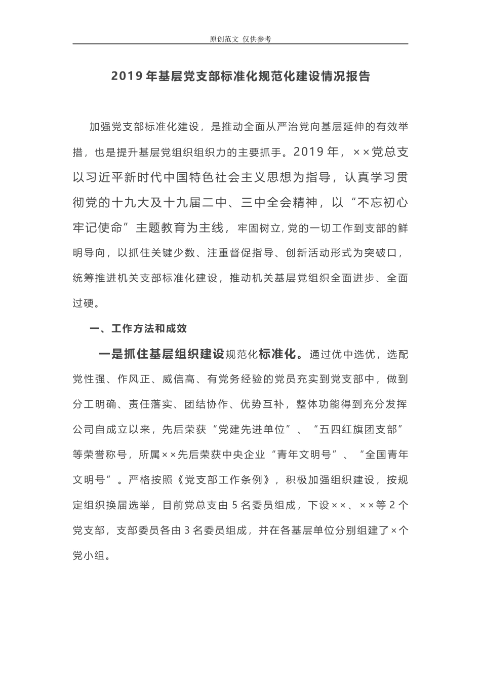 （原创）2021年基层党支部标准化规范化建设情况报告160;.docx_第1页