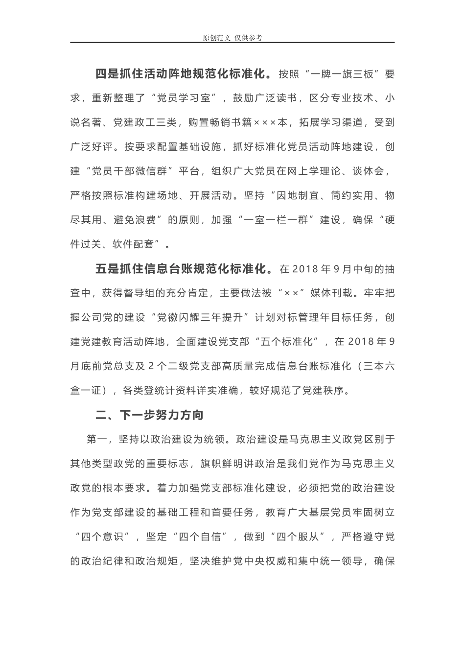 （原创）2021年基层党支部标准化规范化建设情况报告160;.docx_第3页