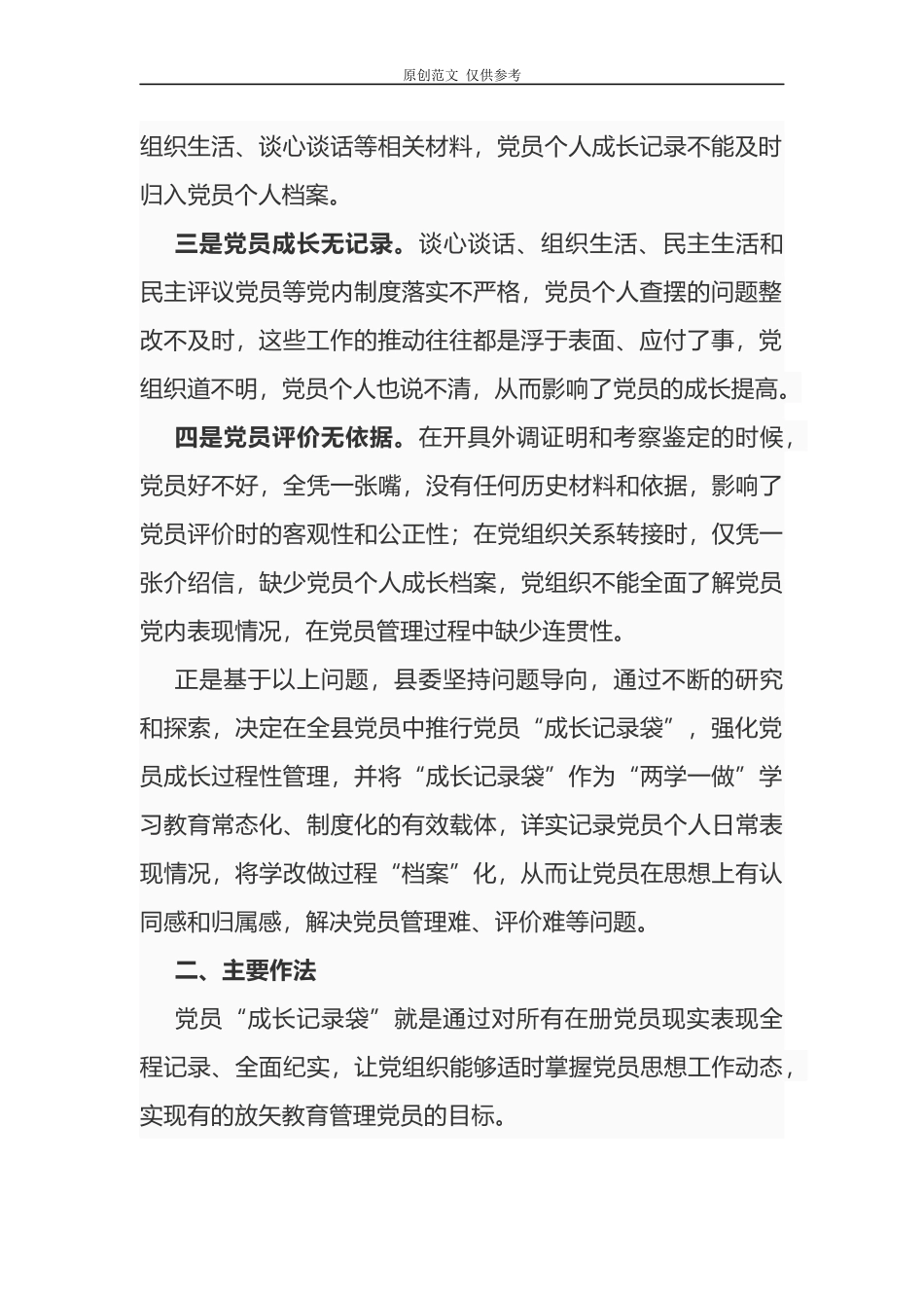 （原创）2021年党委关于加强党员量化管理的经验总结交流党建调研汇报.docx_第2页