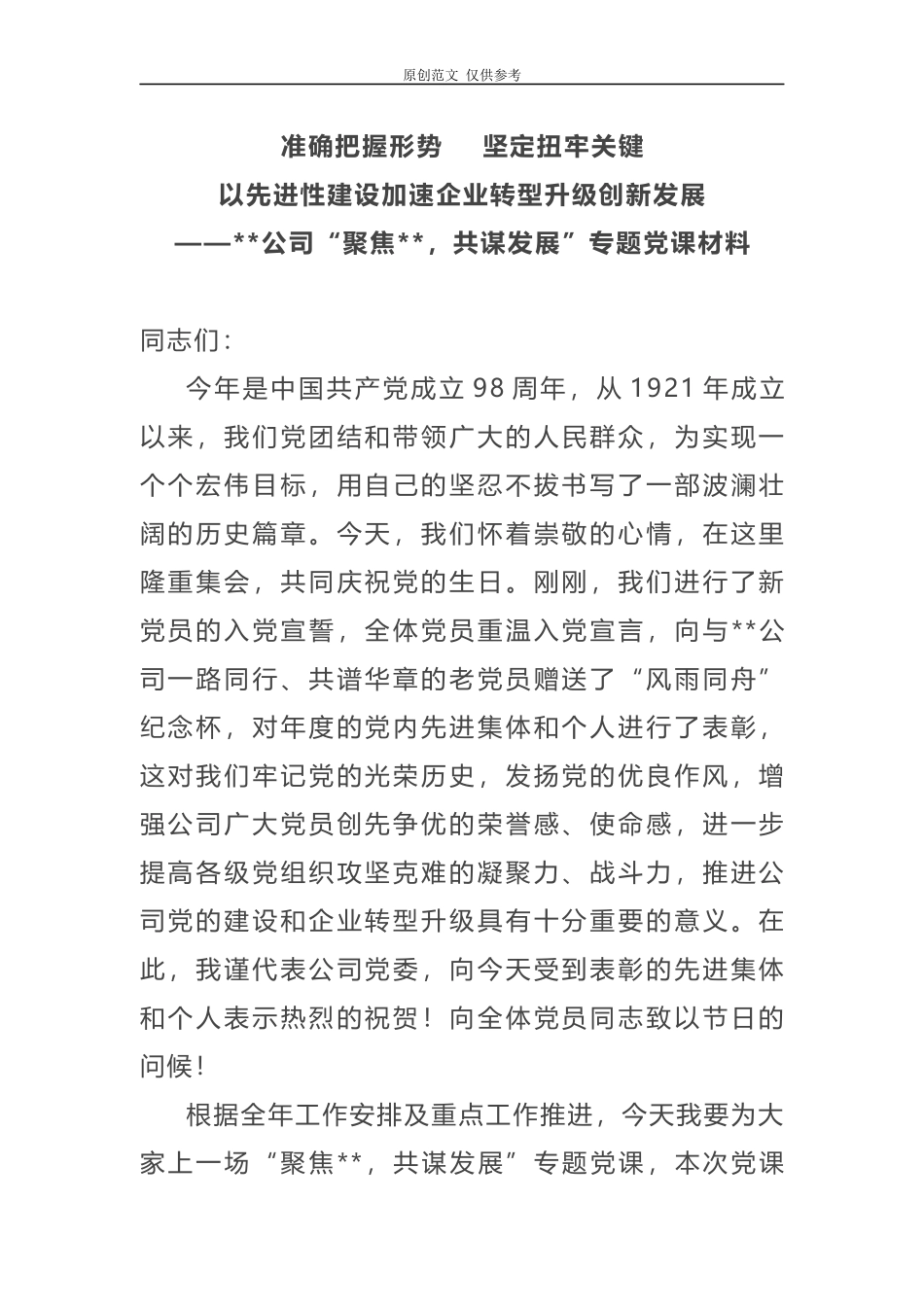 （原创）2021年集团公司党课讲稿以先进性建设加速企业转型升级创新发展.docx_第1页
