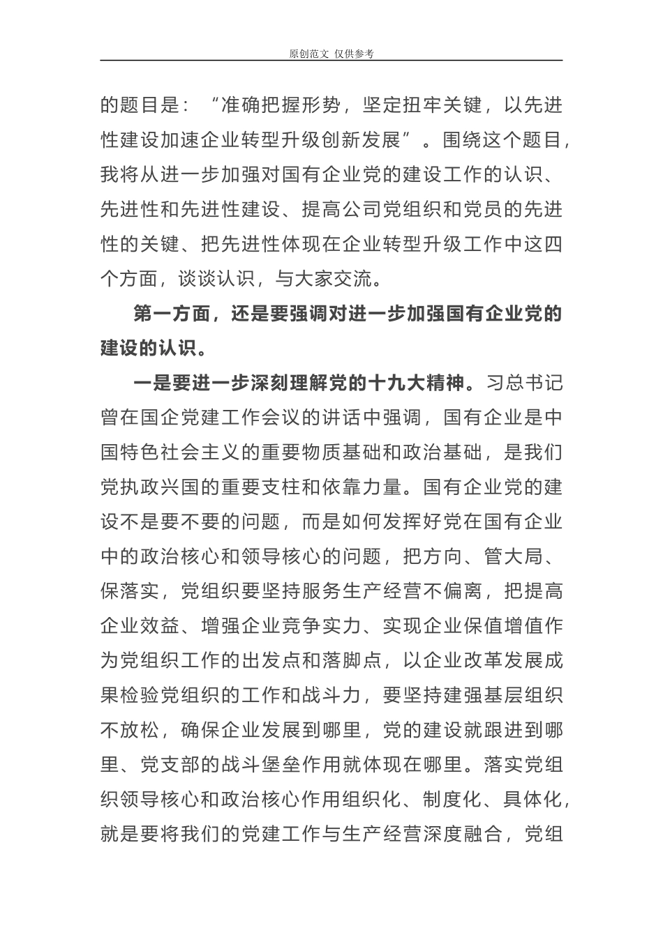 （原创）2021年集团公司党课讲稿以先进性建设加速企业转型升级创新发展.docx_第2页