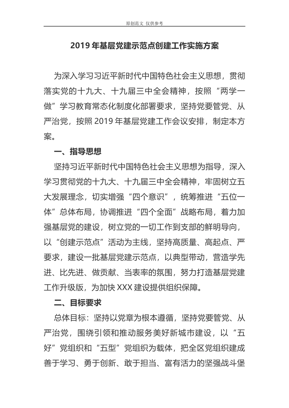 （原创）2021年基层党建示范点创建工作实施方案.docx_第1页