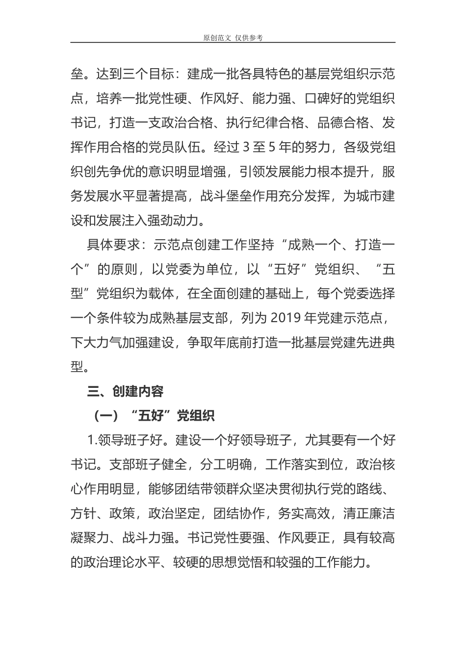 （原创）2021年基层党建示范点创建工作实施方案.docx_第2页