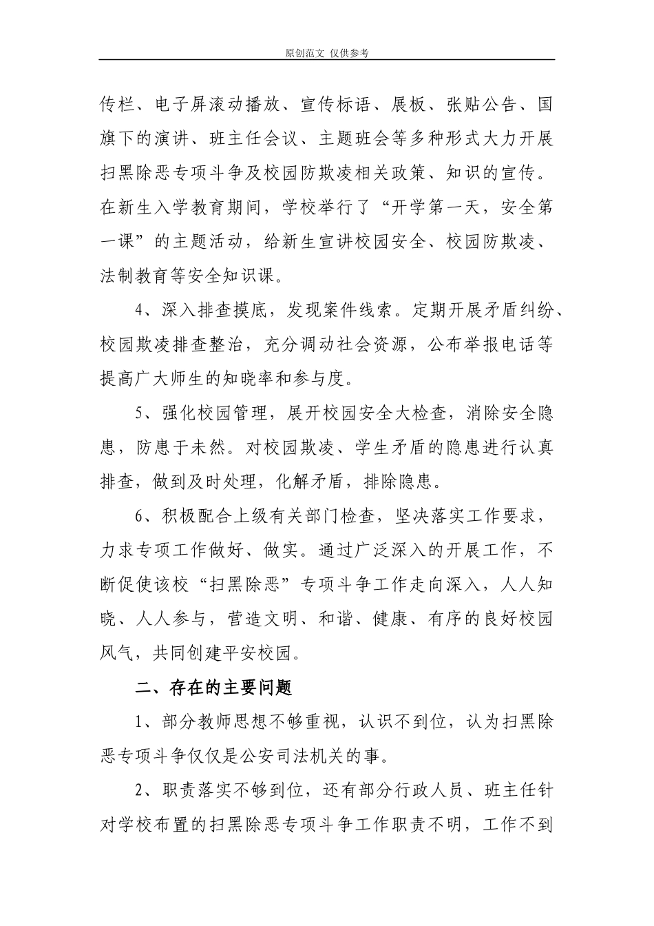 （原创）2021年度学校扫黑除恶专项斗争工作总结汇报报告2篇.docx_第2页