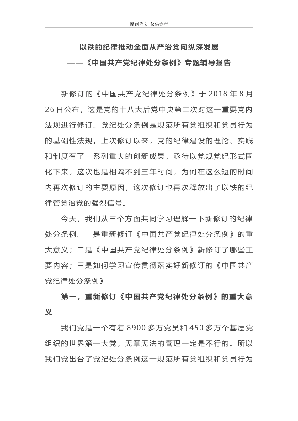 （原创）2021年纪委书记党课讲稿中国共产党纪律处分条例专题辅导报告以铁的纪律推动全面从严治党向纵深发展.docx_第1页