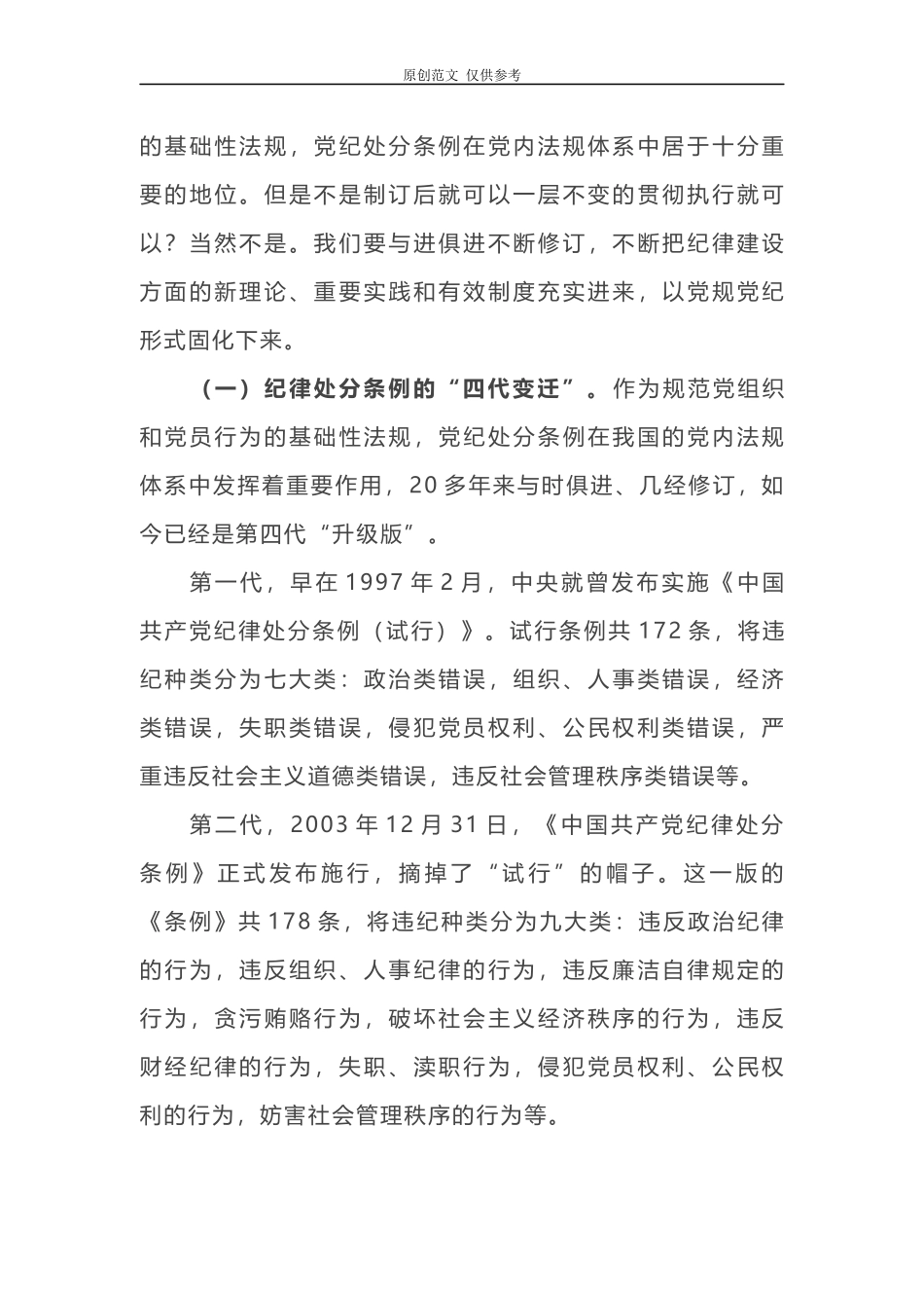 （原创）2021年纪委书记党课讲稿中国共产党纪律处分条例专题辅导报告以铁的纪律推动全面从严治党向纵深发展.docx_第2页