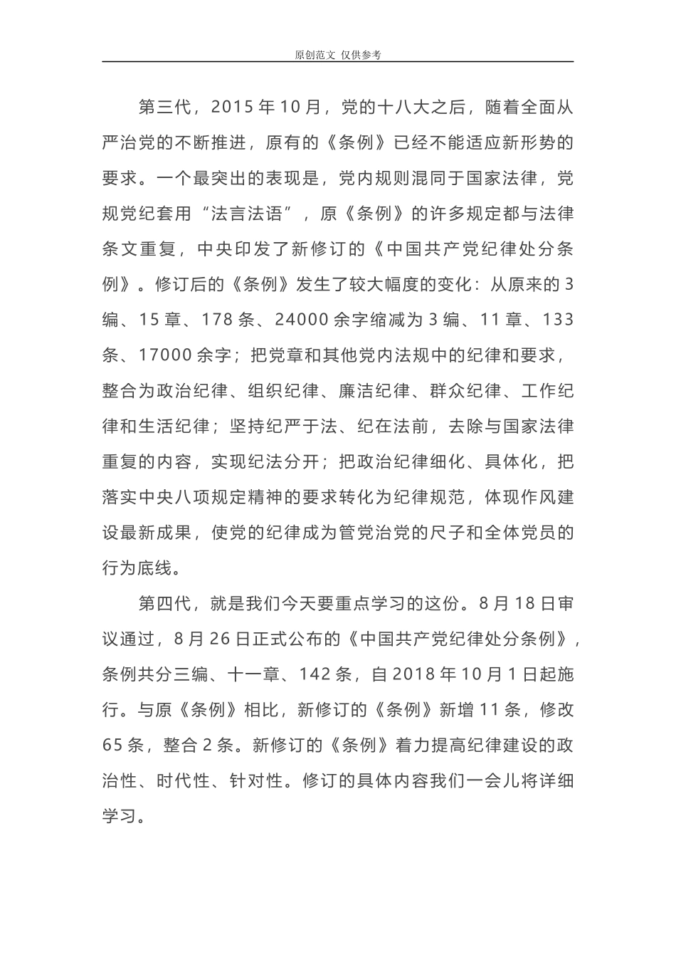 （原创）2021年纪委书记党课讲稿中国共产党纪律处分条例专题辅导报告以铁的纪律推动全面从严治党向纵深发展.docx_第3页