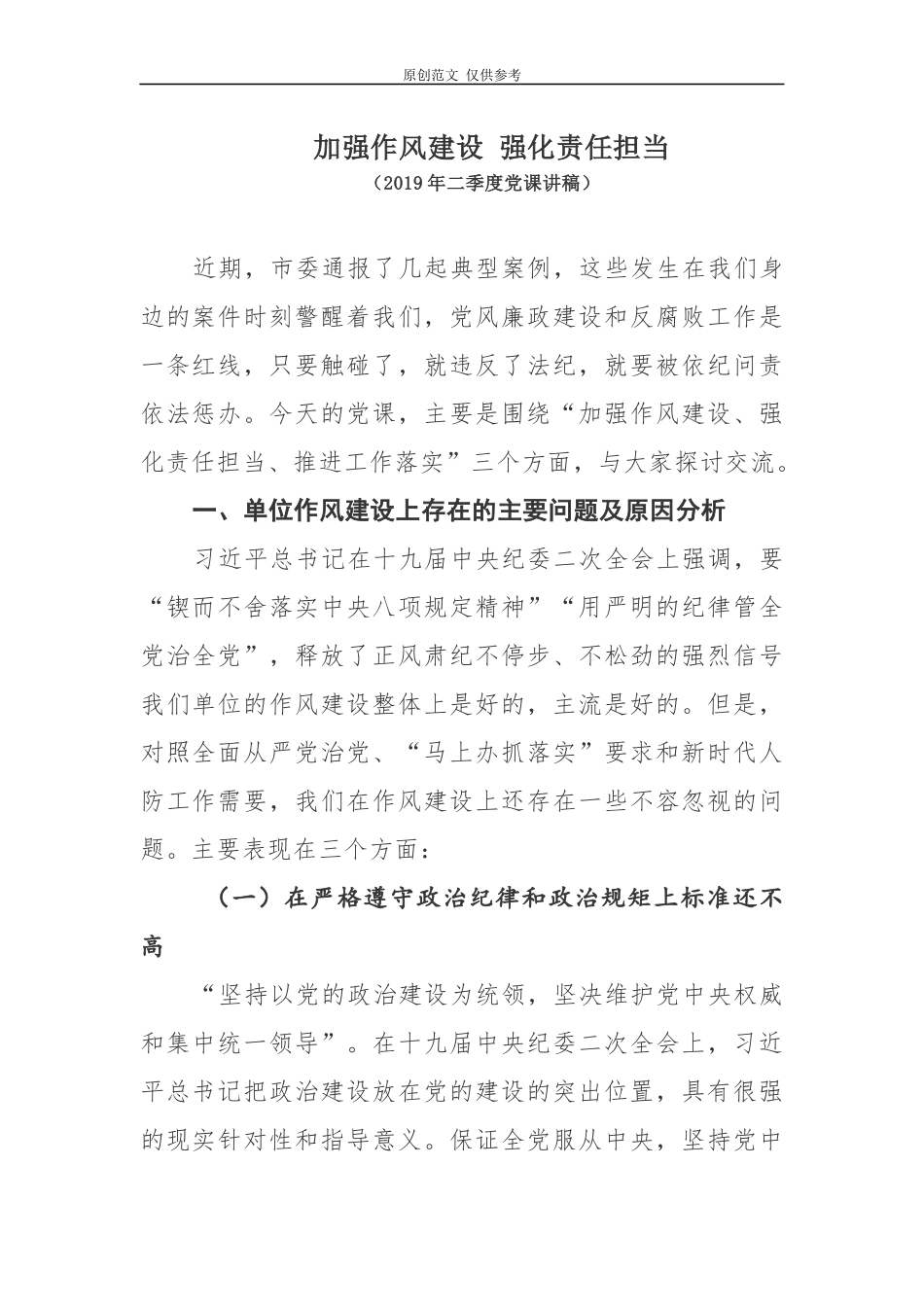 （原创）2021年二季度党委书记党课讲稿加强作风建设强化责任担当.docx_第1页