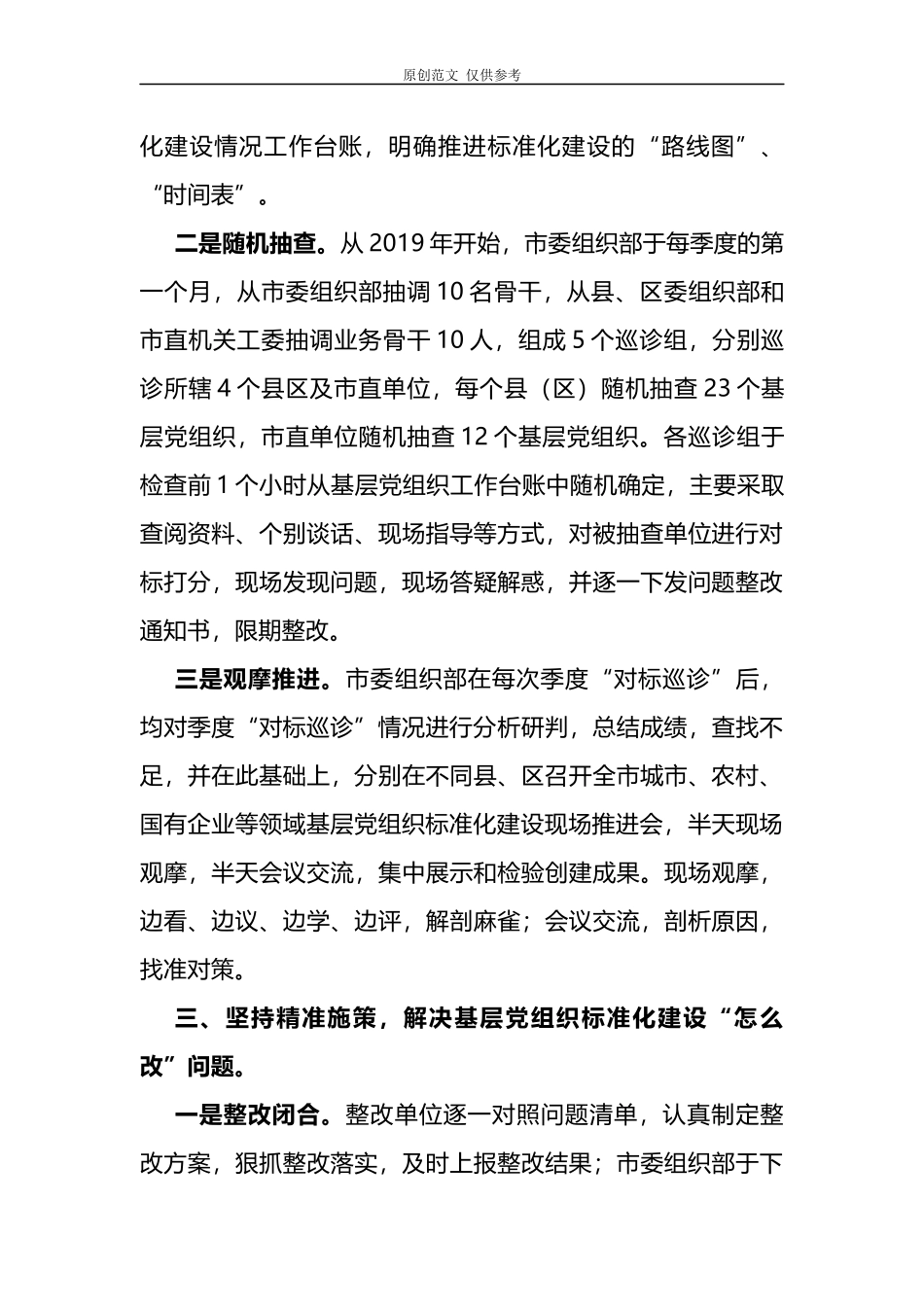 （原创）2021年关于党组织标准化建设的工作总结报告.docx_第3页