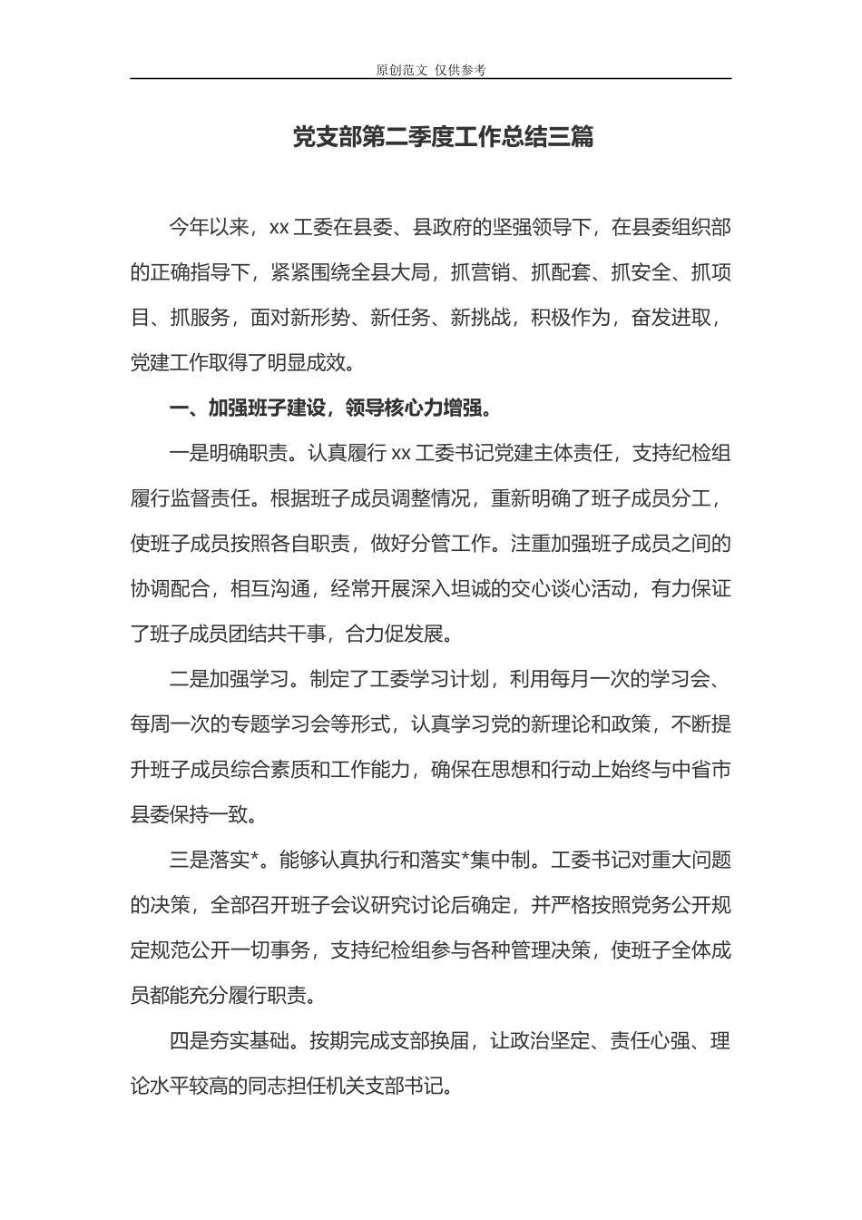 （原创）2021年度党支部第二季度工作总结三篇.docx_第1页