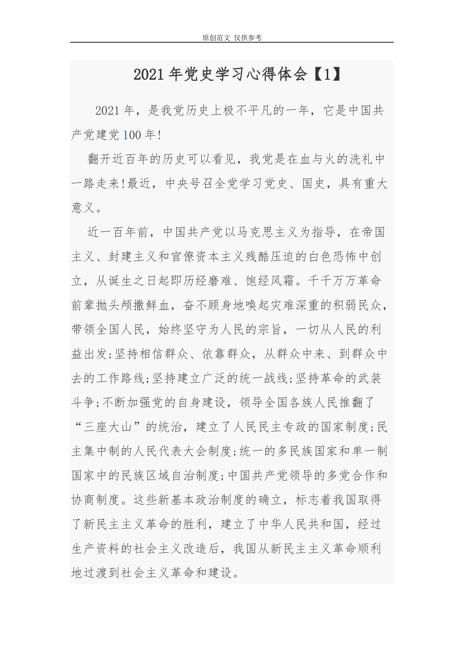 （原创）2021年党支部党史学习教师党员心得体会交流发言.docx_第1页
