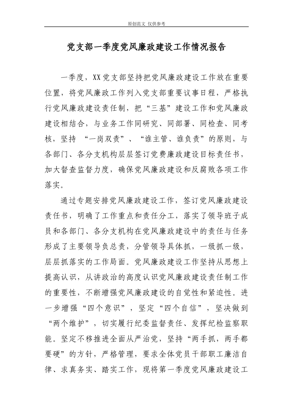 （原创）2021年党支部季度党风廉政建设工作情况报告.docx_第1页