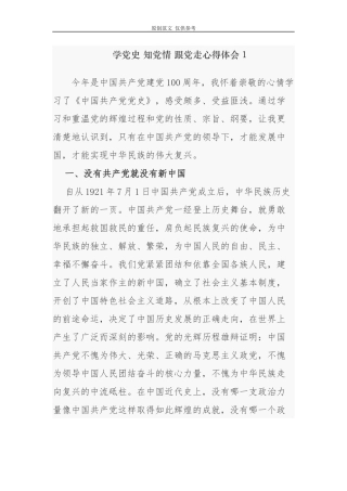 （原创）2021年教师党员支部书记校长学党史知党情跟党走心得体会研讨发言.docx