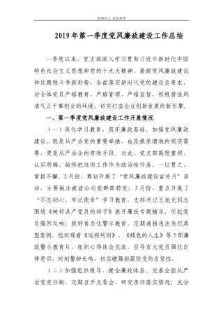 （原创）2021年第一季度党风廉政建设工作总结.docx