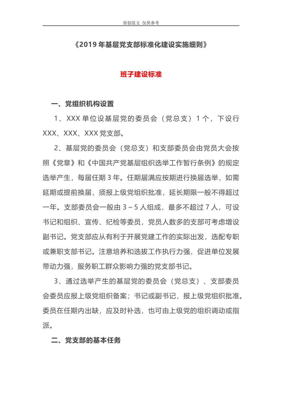 （原创）2021年基层党支部标准化建设实施细则范文实用.docx_第1页