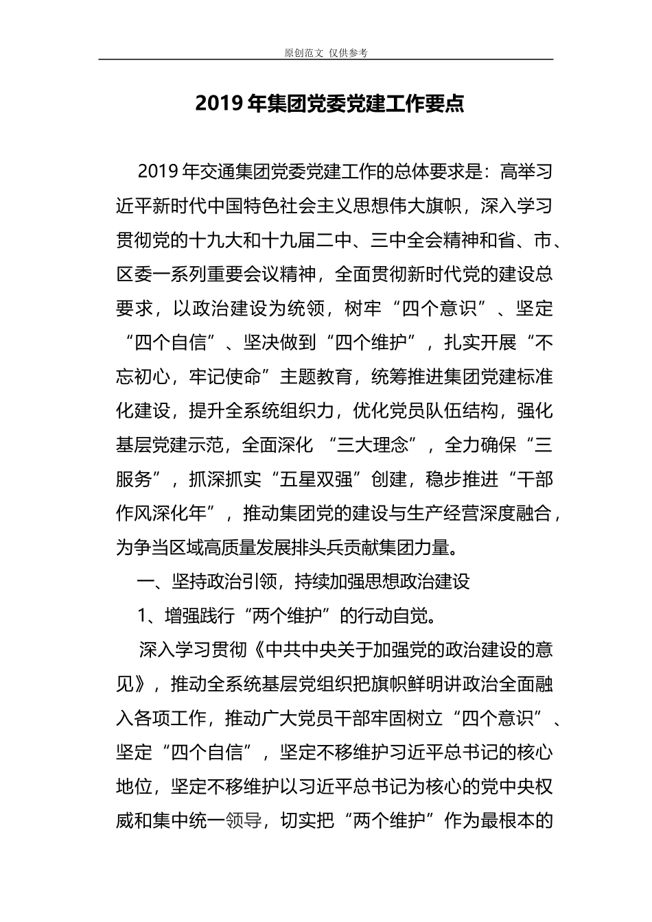 （原创）2021年集团公司国有企业党委党建工作计划要点.docx_第1页