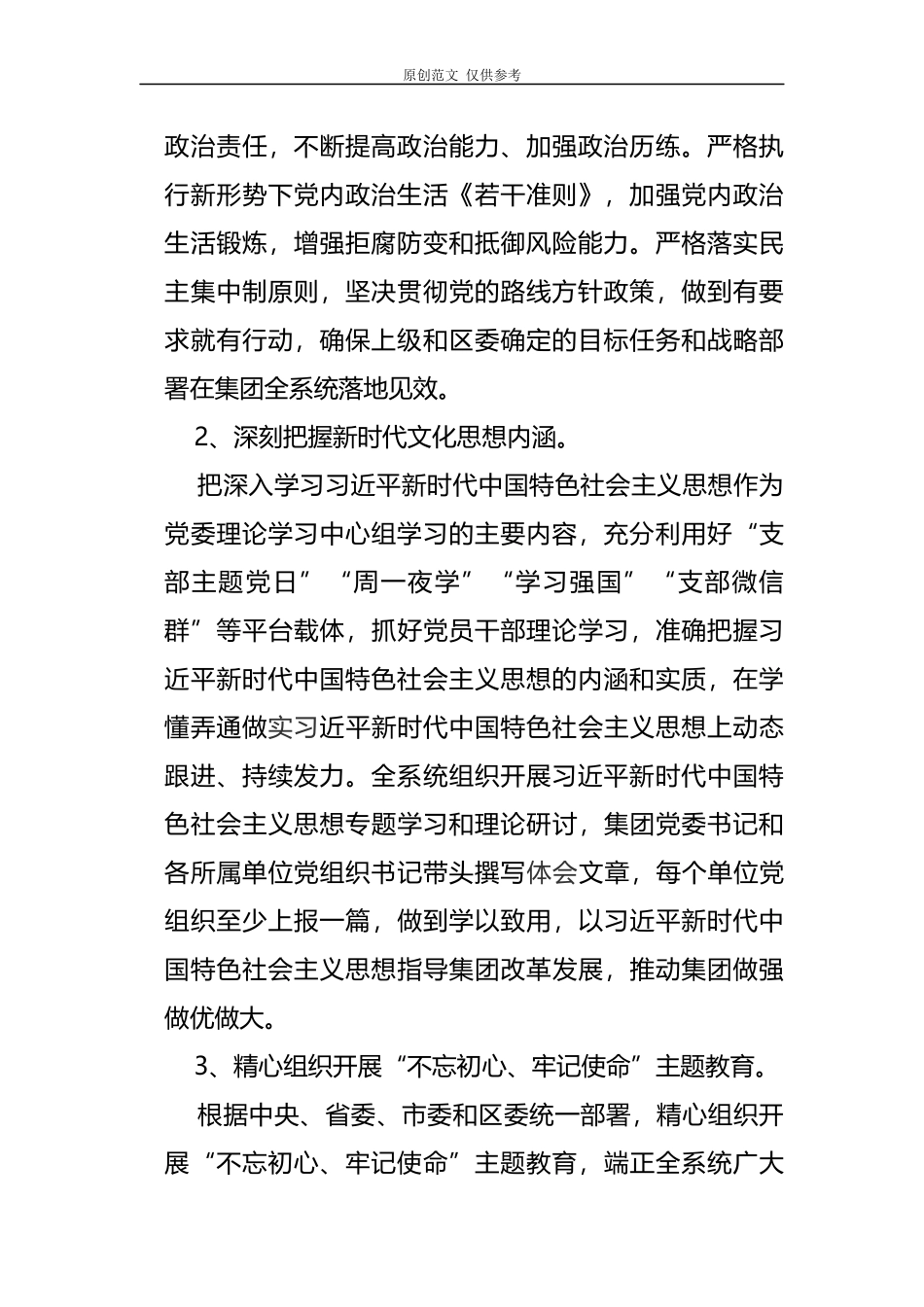 （原创）2021年集团公司国有企业党委党建工作计划要点.docx_第2页