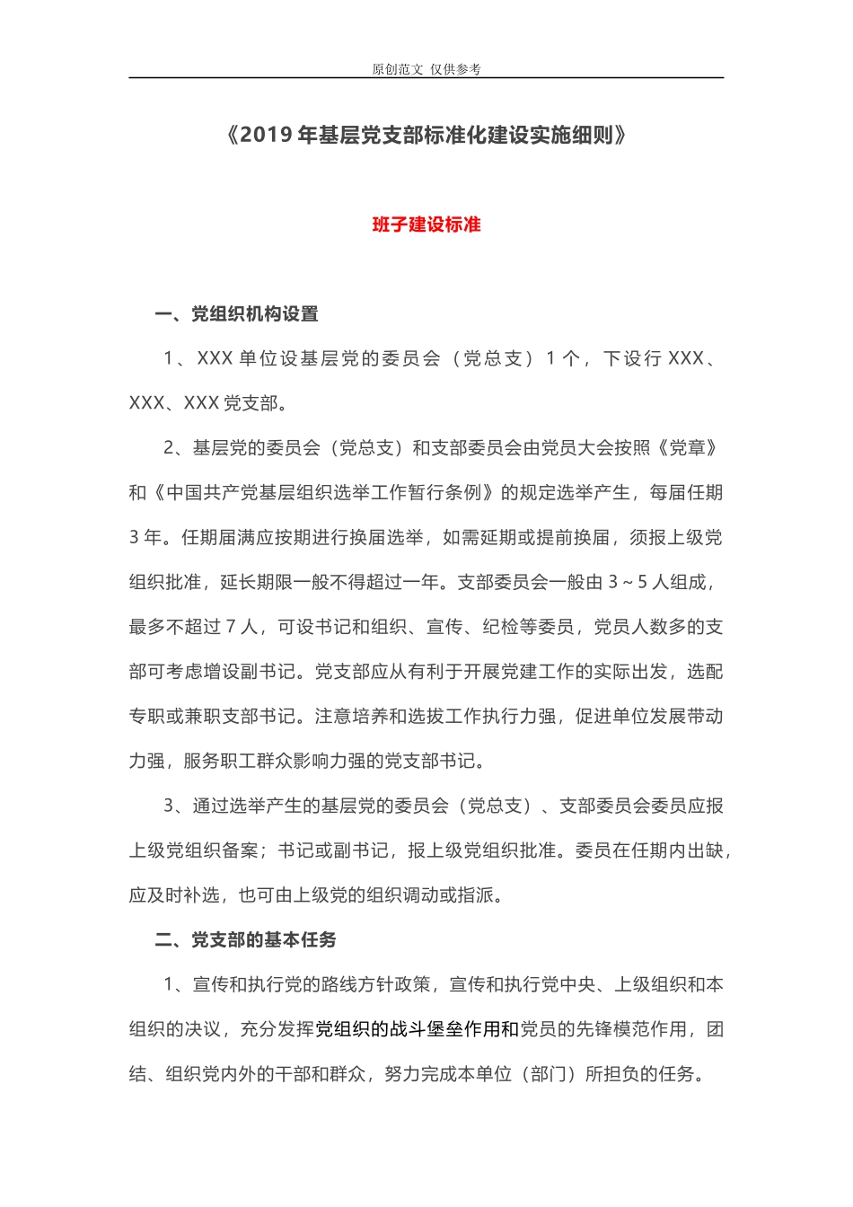 （原创）2021年基层党支部标准化规范化建设实施细则.docx_第1页
