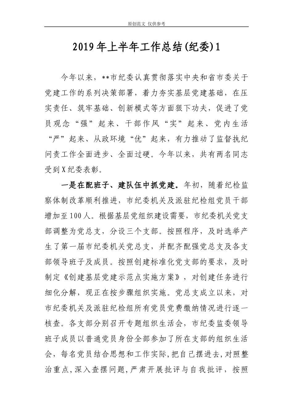 （原创）2021年上半年工作总结汇报报告(纪委监委)2篇.docx_第1页