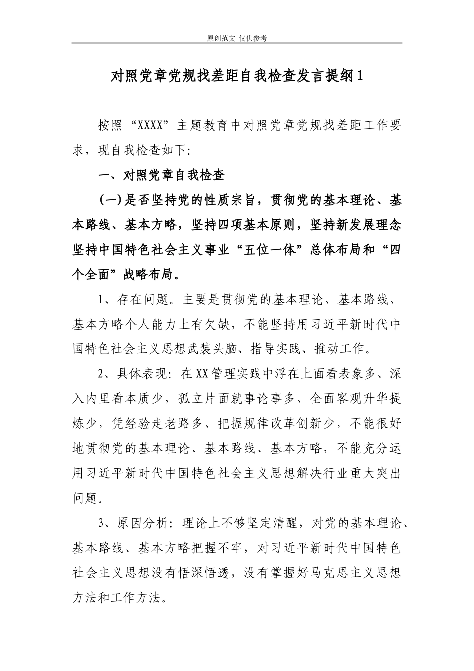 （原创）2021年对照党章党规找差距守初心担使命找差距抓落实生活会个人检视研讨交流发言2篇优.docx_第1页