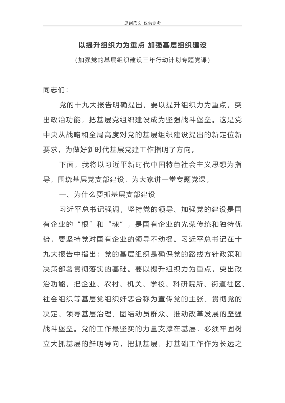（原创）2021年加强党的基层组织建设三年行动计划专题党课以提升组织力为重点加强基层组织建设.docx_第1页