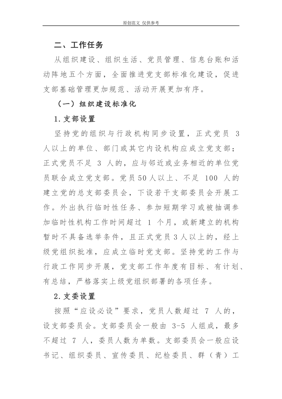 （原创）2021年集团公司党支部标准化建设实施方案.docx_第2页