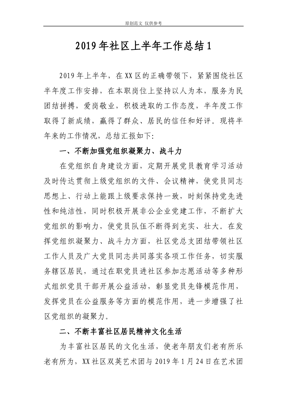 （原创）2021年社区上半年工作总结报告及下半年计划打算2篇.docx_第1页