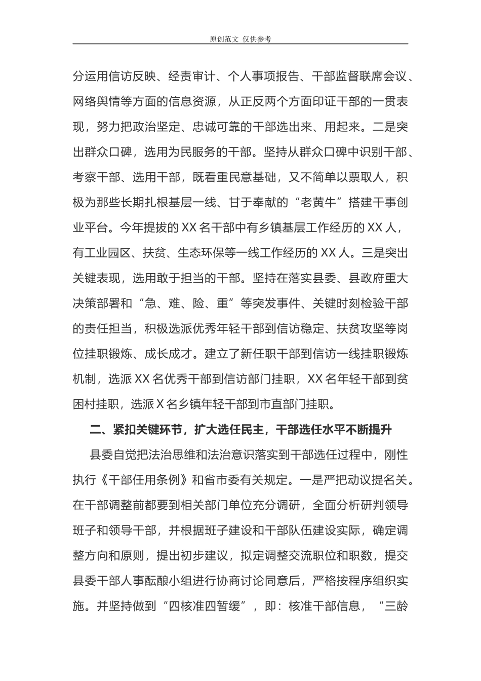 （原创）2021年贯彻落实党政领导干部选拔任用工作条例干部选拔任用工作情况报告.docx_第2页