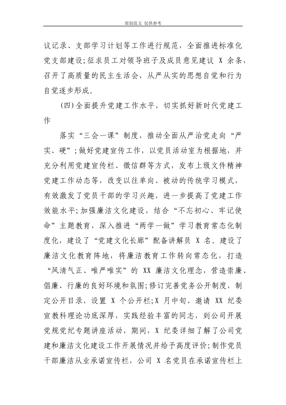 （原创）2021年上半年集团公司企业党委党建工作总结汇报报告.docx_第3页