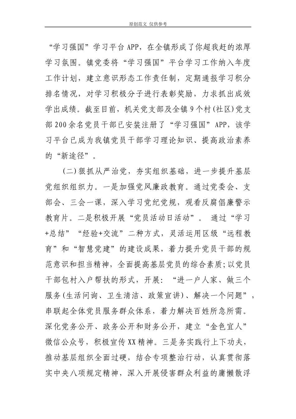 （原创）2021年上半年乡镇党建工作总结报告2篇.docx_第2页