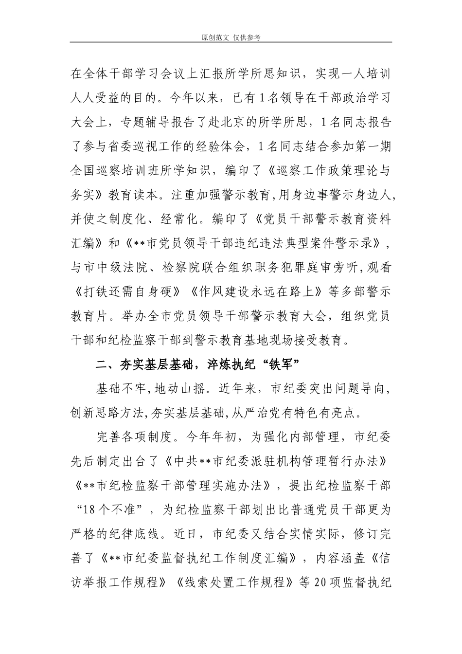 （原创）2021年市纪委半年党建工作总结汇报报告.docx_第3页